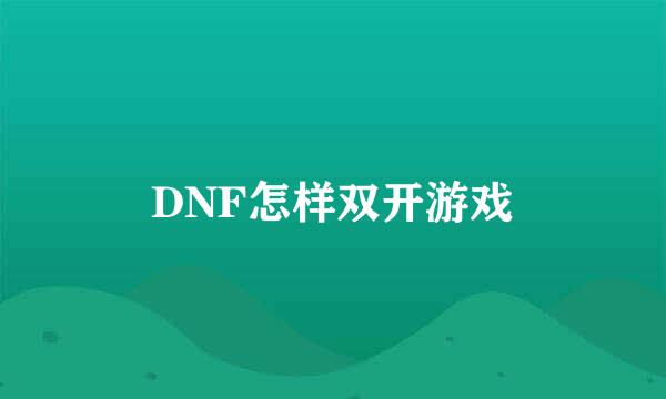 DNF怎样双开游戏