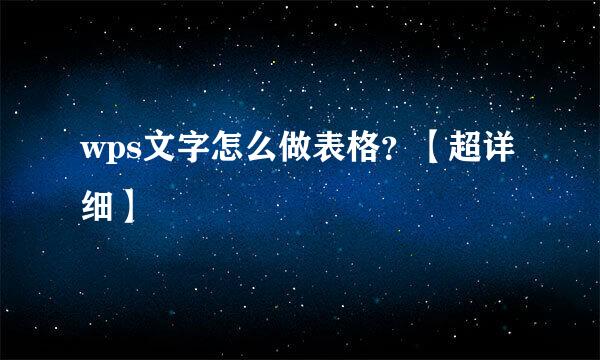 wps文字怎么做表格？【超详细】