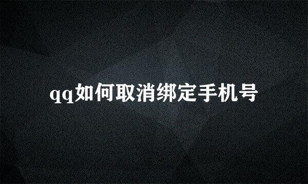 qq如何取消绑定手机号