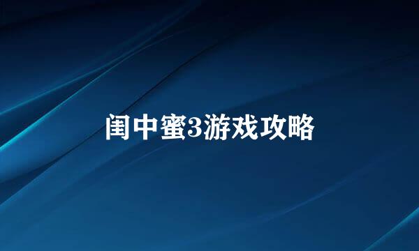 闺中蜜3游戏攻略