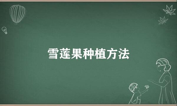 雪莲果种植方法