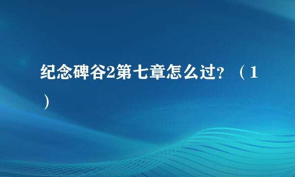 纪念碑谷2第七章怎么过？（1）