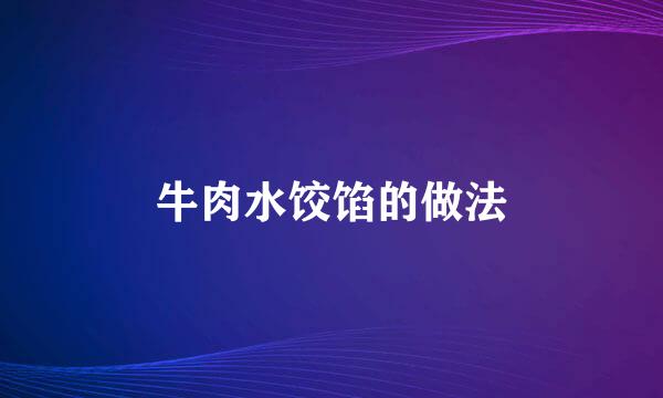 牛肉水饺馅的做法