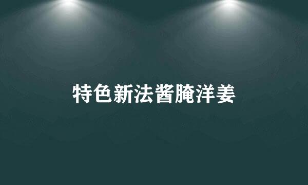 特色新法酱腌洋姜