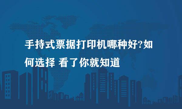 手持式票据打印机哪种好?如何选择 看了你就知道