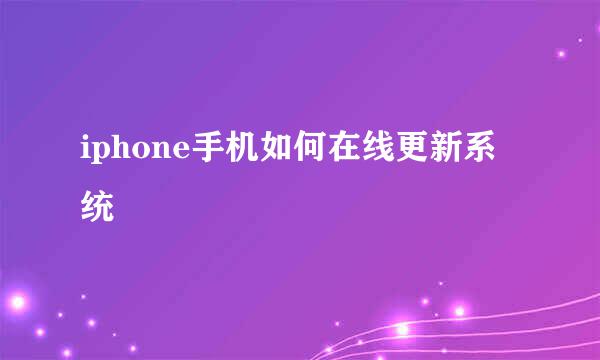 iphone手机如何在线更新系统