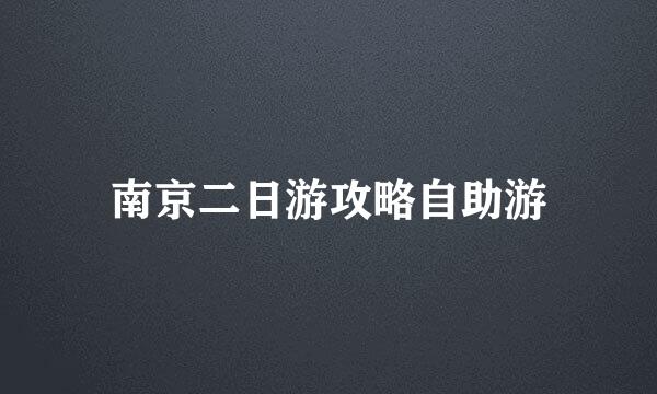 南京二日游攻略自助游