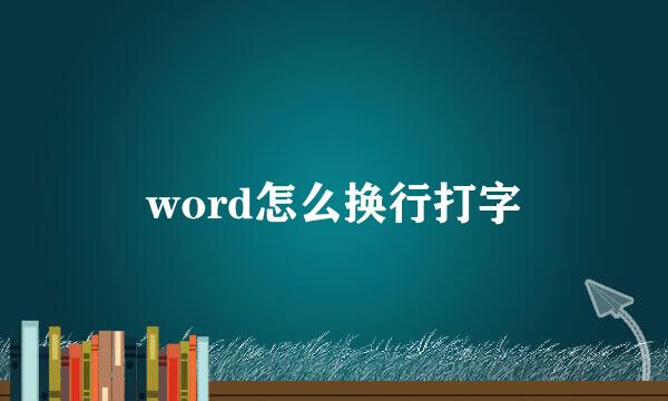 word怎么换行打字