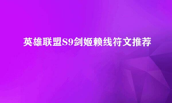 英雄联盟S9剑姬赖线符文推荐