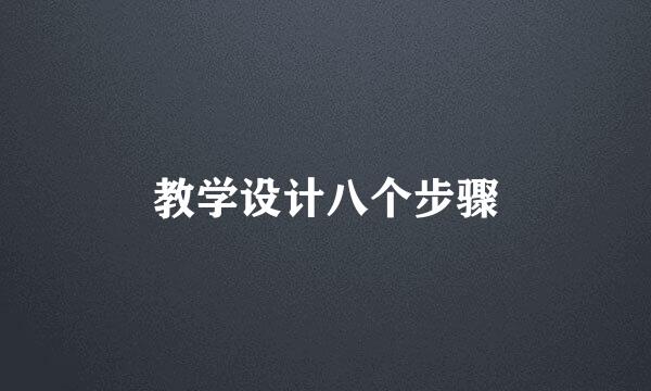 教学设计八个步骤