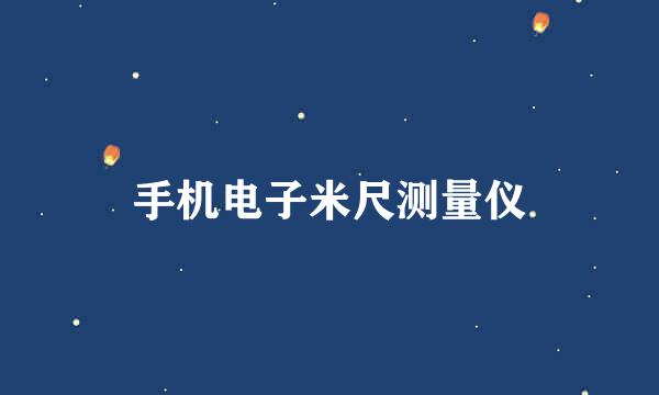 手机电子米尺测量仪