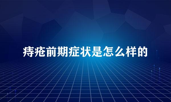 痔疮前期症状是怎么样的