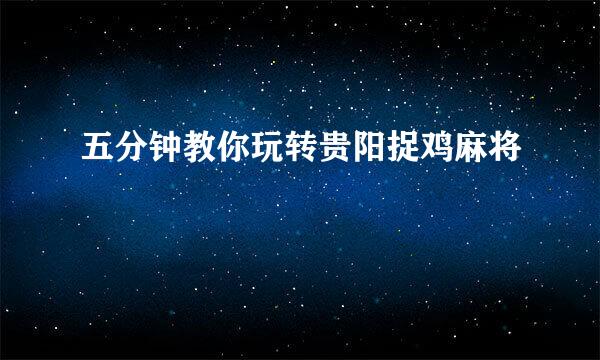 五分钟教你玩转贵阳捉鸡麻将
