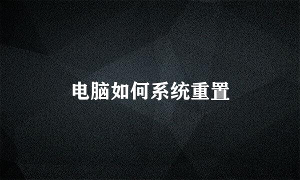 电脑如何系统重置
