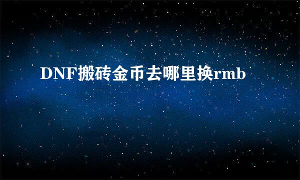 DNF搬砖金币去哪里换rmb