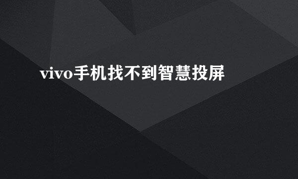 vivo手机找不到智慧投屏