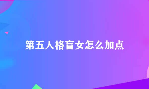 第五人格盲女怎么加点