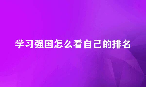学习强国怎么看自己的排名
