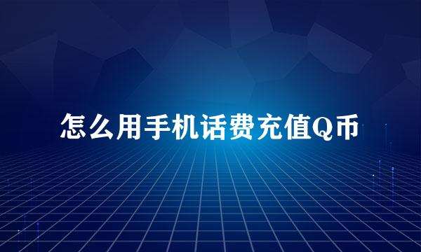 怎么用手机话费充值Q币