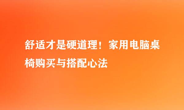 舒适才是硬道理！家用电脑桌椅购买与搭配心法