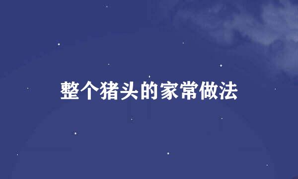 整个猪头的家常做法