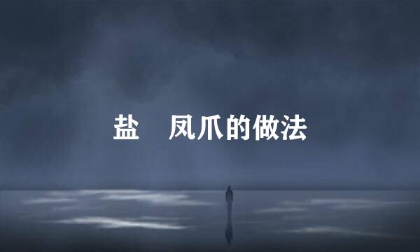 盐焗凤爪的做法