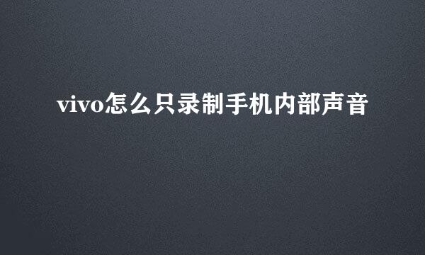 vivo怎么只录制手机内部声音