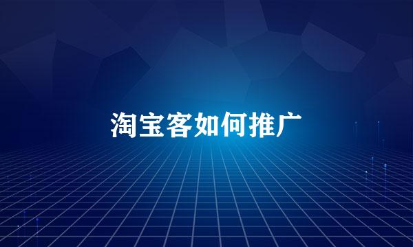 淘宝客如何推广