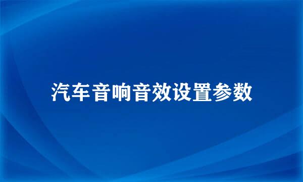 汽车音响音效设置参数