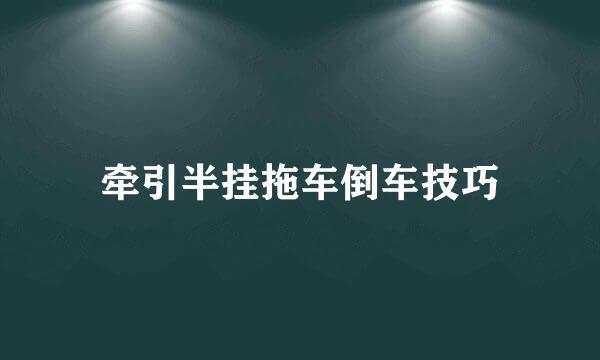 牵引半挂拖车倒车技巧