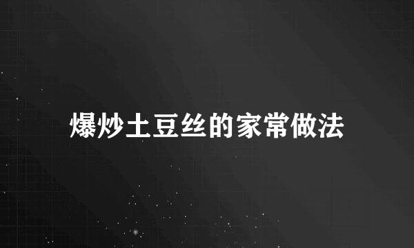 爆炒土豆丝的家常做法