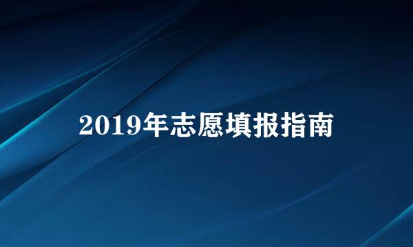 2019年志愿填报指南