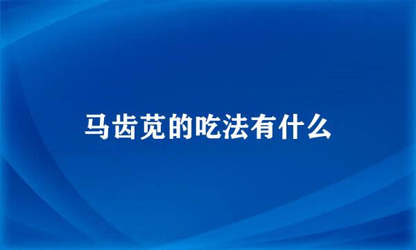 马齿苋的吃法有什么
