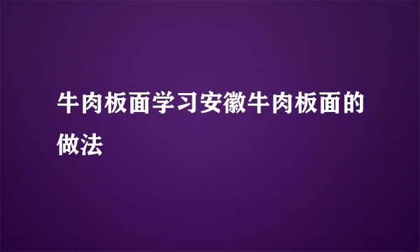 牛肉板面学习安徽牛肉板面的做法