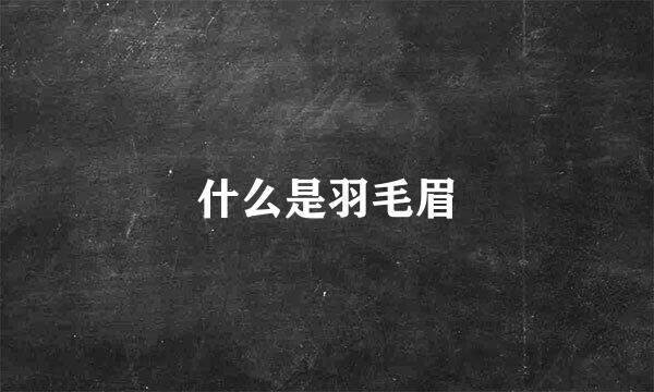 什么是羽毛眉