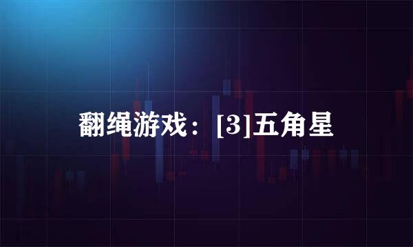 翻绳游戏：[3]五角星