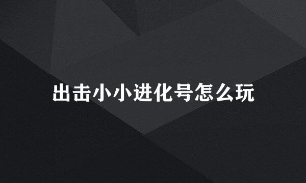 出击小小进化号怎么玩