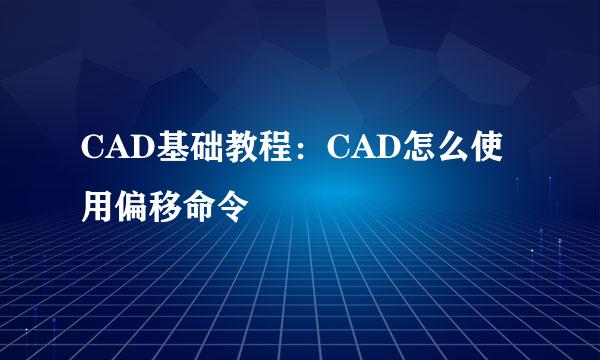 CAD基础教程：CAD怎么使用偏移命令