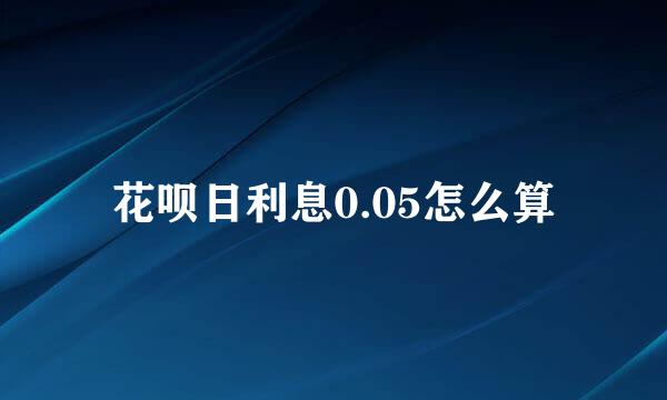 花呗日利息0.05怎么算