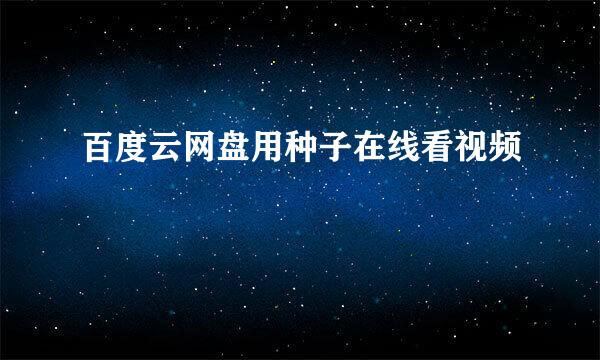 百度云网盘用种子在线看视频