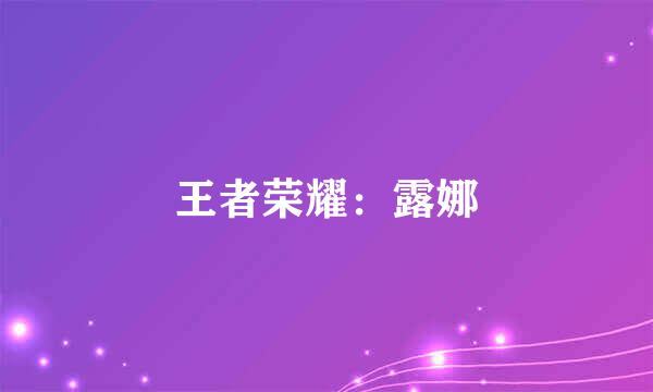 王者荣耀：露娜
