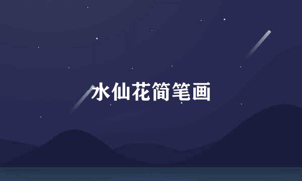 水仙花简笔画