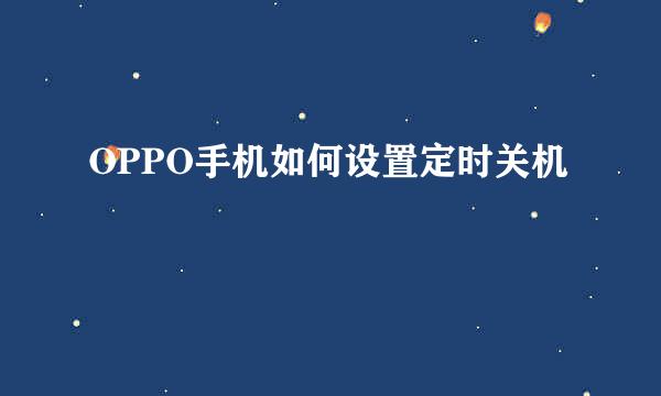 OPPO手机如何设置定时关机