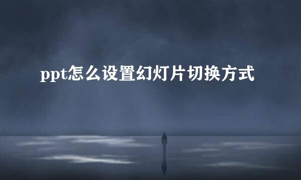 ppt怎么设置幻灯片切换方式