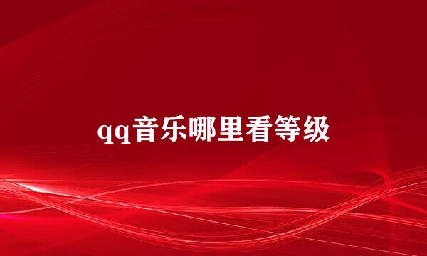 qq音乐哪里看等级