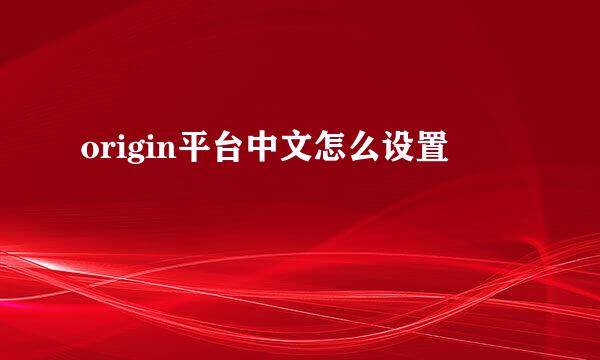 origin平台中文怎么设置
