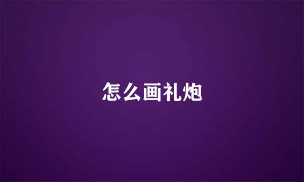 怎么画礼炮