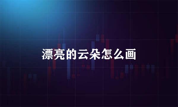 漂亮的云朵怎么画