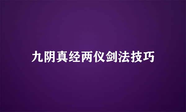 九阴真经两仪剑法技巧