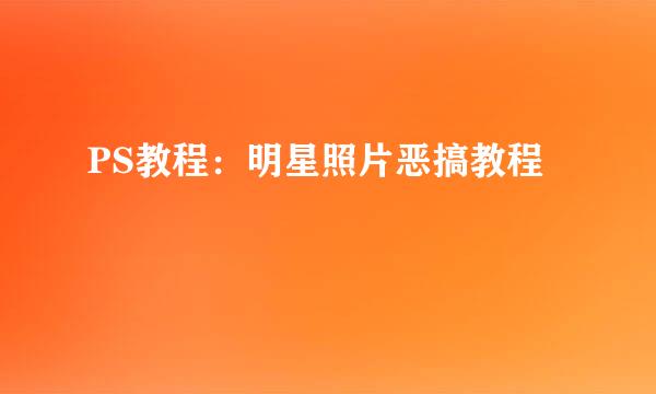 PS教程：明星照片恶搞教程